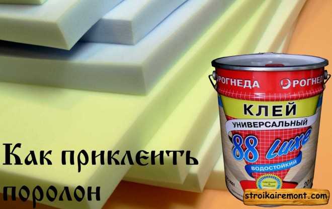 Нюансы нанесения клея на поролон и металл