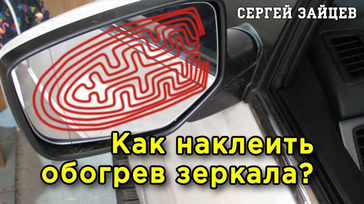 Чем приклеить зеркало бокового вида с подогревом
