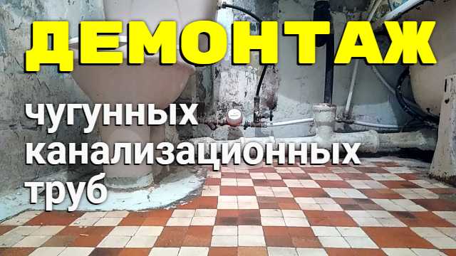 Чем резать чугунную трубу канализационную