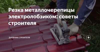 Советы по предотвращению повреждений покрытия при резке металлочерепицы