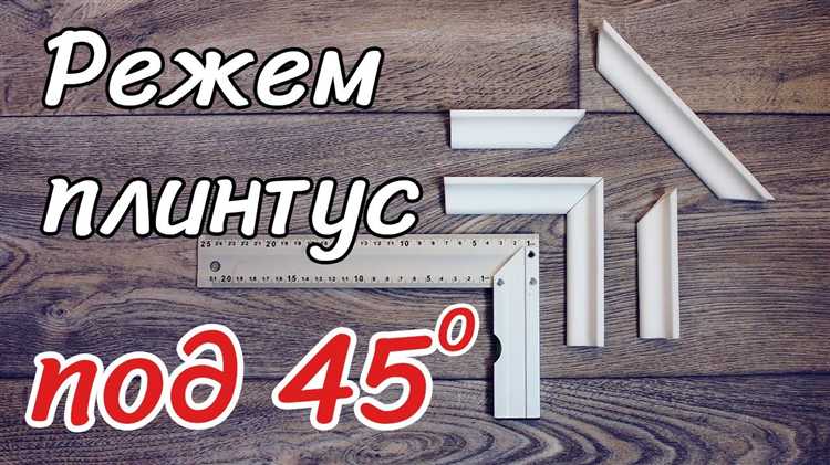 Что учитывать при резке плинтуса возле стен с неровностями
