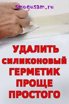 Подготовка инструментов и материалов для удаления силикона
