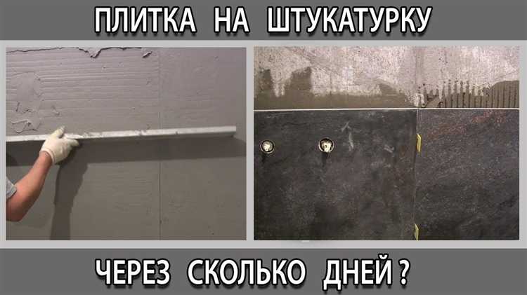 Влияние толщины слоя штукатурки на сроки укладки плитки