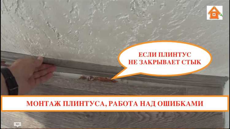 Подготовка поверхности перед повторной установкой плинтуса