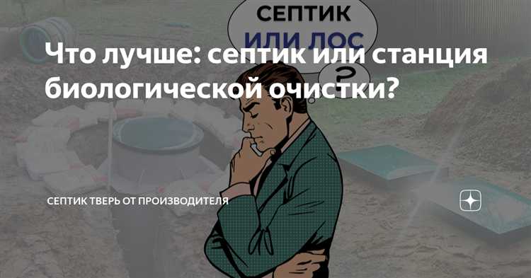 Что лучше септик или станция биологической очистки