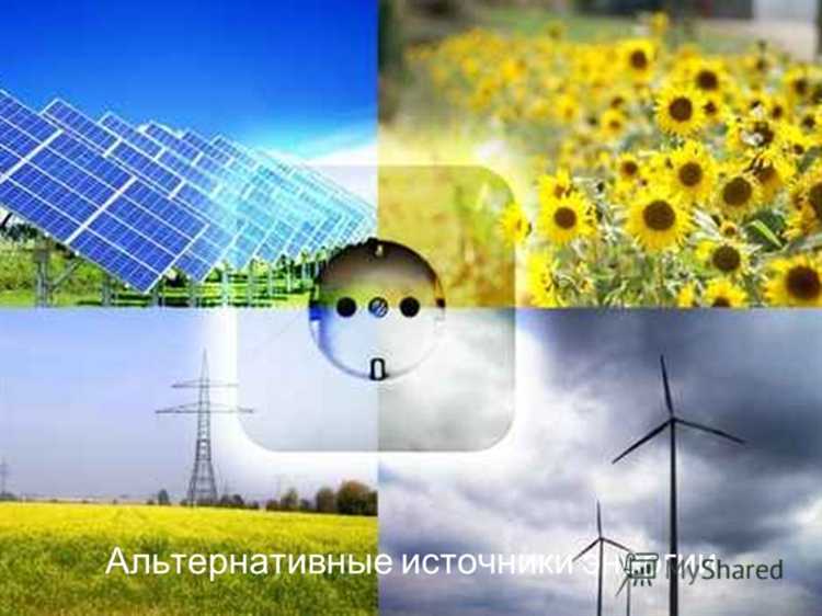 Что не относится к альтернативным источникам энергии