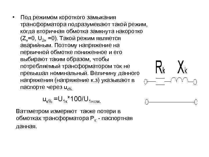Когда и зачем проводится испытание на короткое замыкание трансформатора