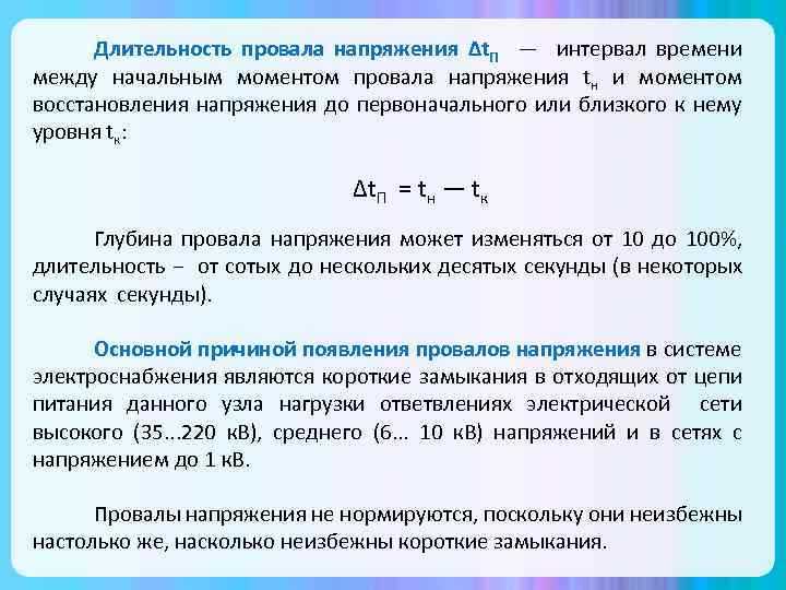 Что понимается под длительностью провала напряжения