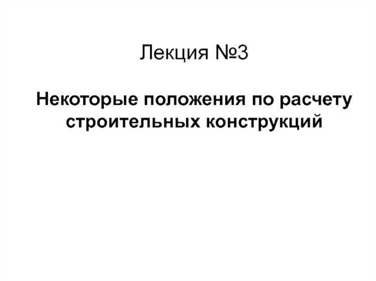 Практические примеры проверки строительных конструкций на предельные состояния