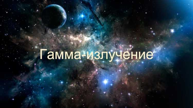 Что представляет собой гамма излучение