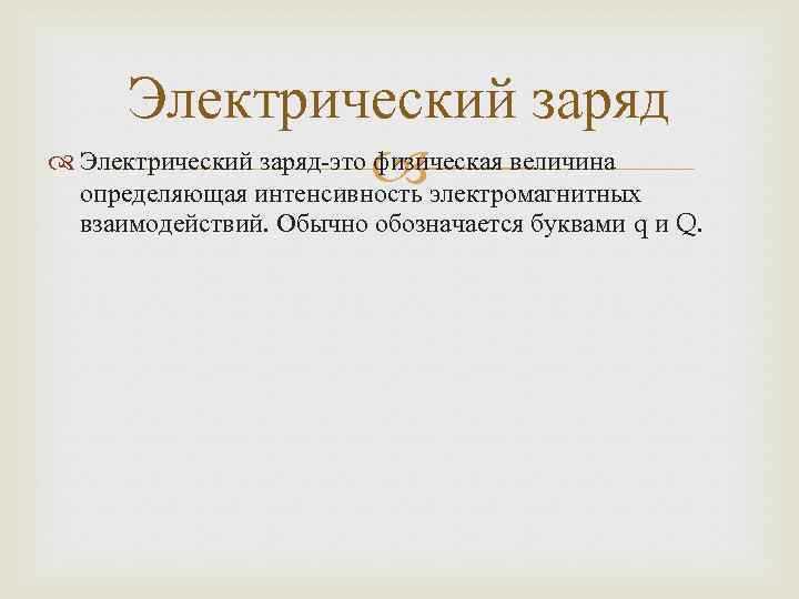 Какая физическая величина лежит в основе понятия электрического заряда