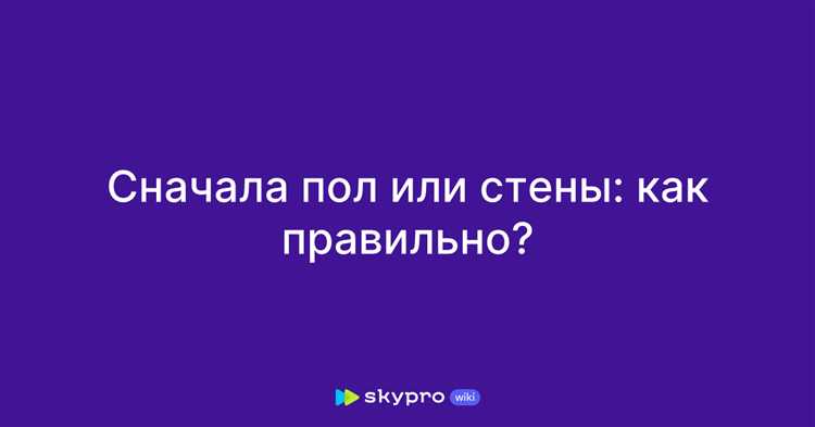 Что сначала делают пол или стены