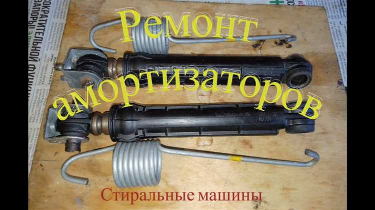 Зачем амортизаторы нужны и какие функции они выполняют при стирке