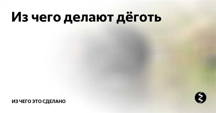 Как промышленное производство дёгтя отличается от кустарного