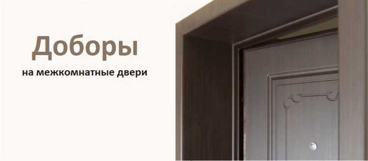 Как ухаживать за доборами для сохранения внешнего вида
