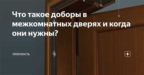 Что такое доборы на межкомнатные двери