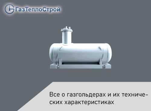 Как выбрать объём газгольдера в зависимости от потребностей семьи