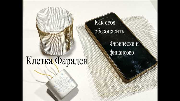 Принцип работы клетки Фарадея: как она блокирует электромагнитные поля