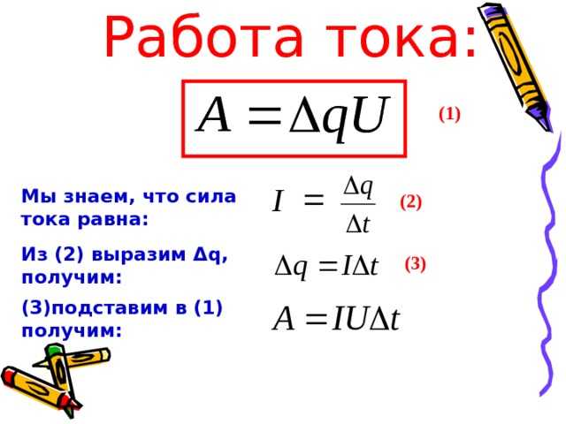 Как мощность связана с работой тока за промежуток времени
