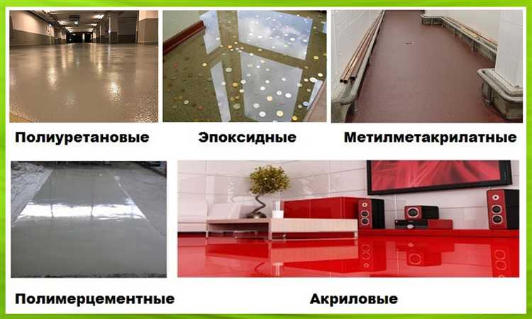 Выбор типа наливного пола под разные условия эксплуатации