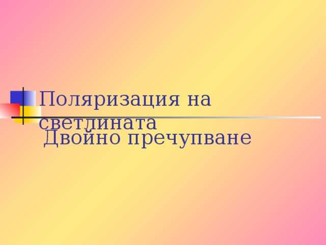 Влияет ли поляризация на зрение и усталость глаз