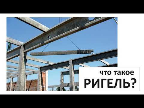 Где применяется ригель в монолитном и сборном строительстве