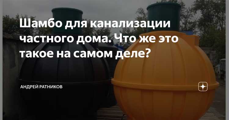 Расходы на установку и эксплуатацию шамбо