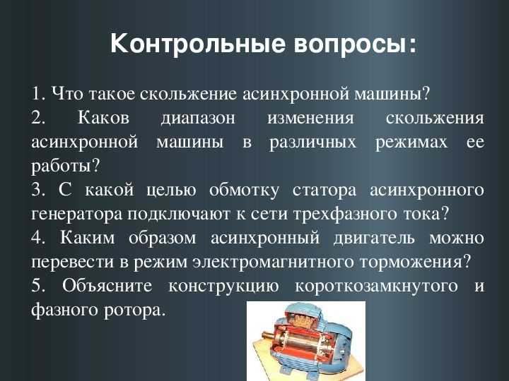 Как изменение скольжения влияет на токи в обмотках статора