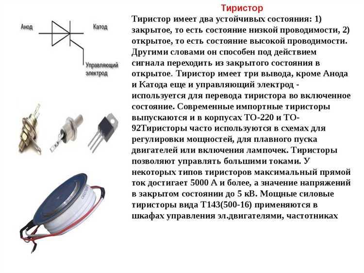 Особенности работы тиристора в переменном токе
