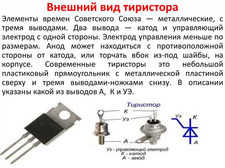 Что такое тиристор и для чего он