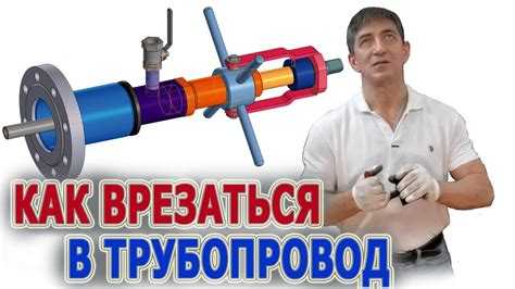 Когда необходима врезка в существующий трубопровод