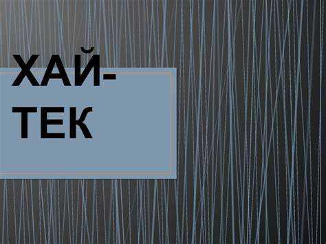 Что такое хай тек определение