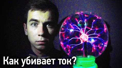 Что убивает ток или напряжение и почему