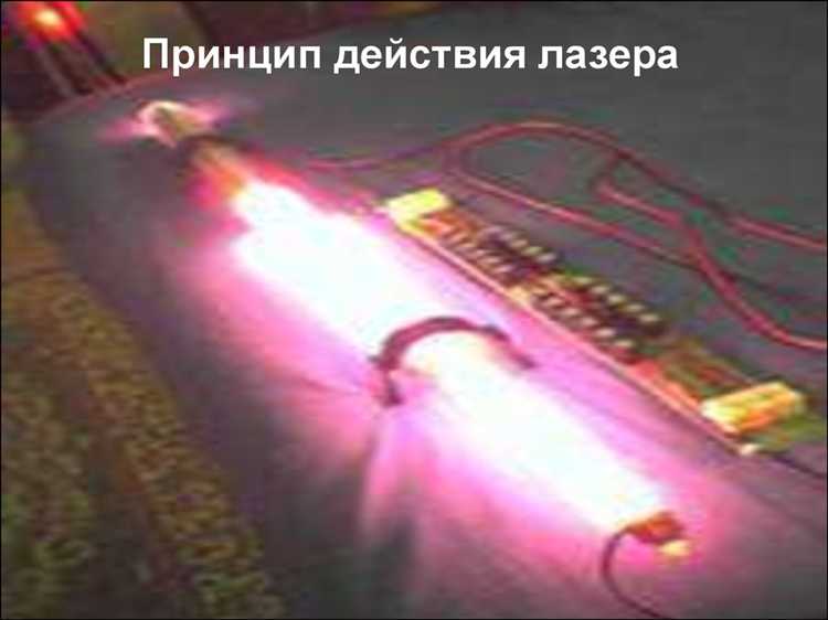 Что является источником лазерного излучения