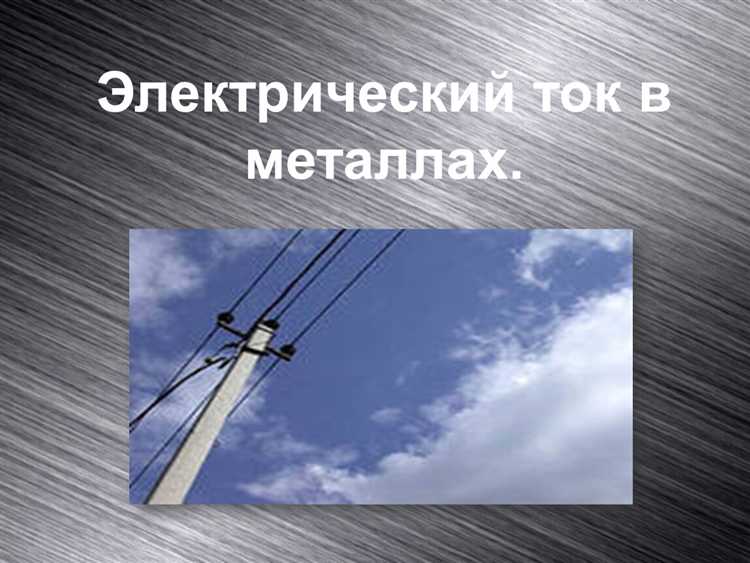 Использование модели свободных электронов для расчёта проводимости