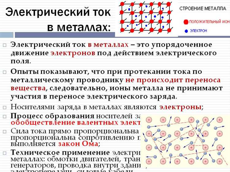 Что является носителем электрического заряда в металлах
