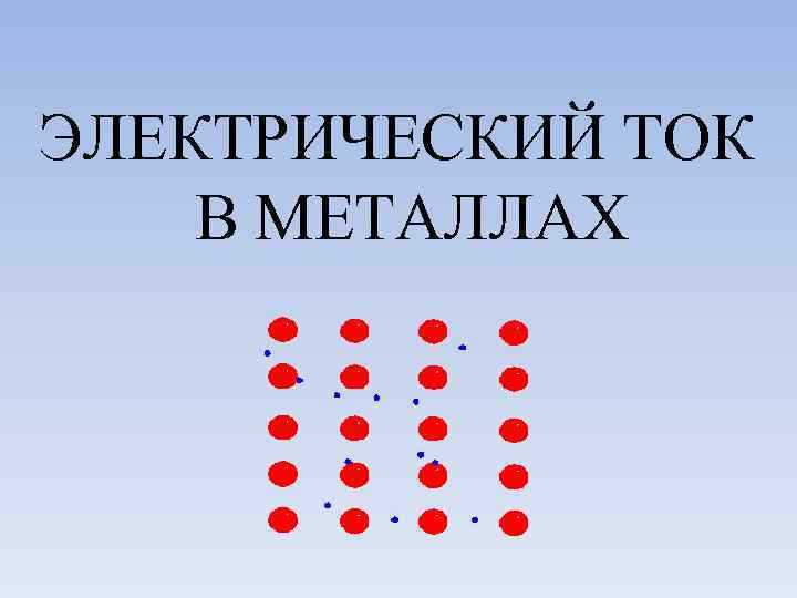 Особенности взаимодействия носителей тока с решёткой металла