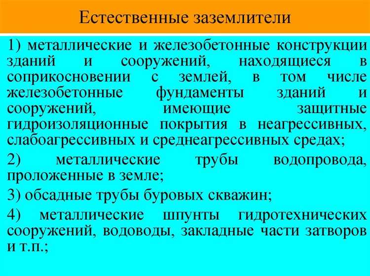 Проверка состояния естественных заземлителей при эксплуатации