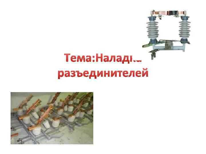 Монтаж разъединителей в низковольтных сетях