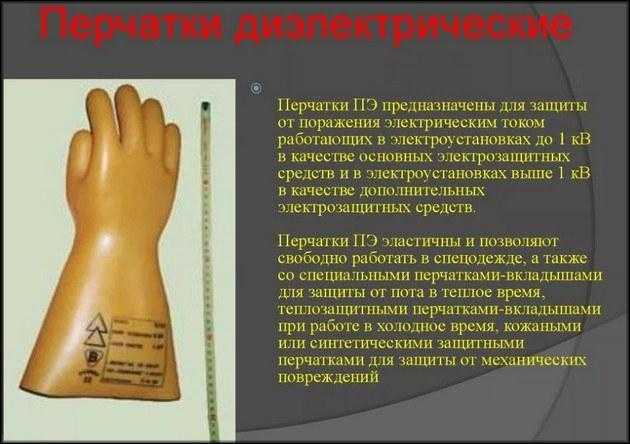 Что запрещено при работе в диэлектрических перчатках