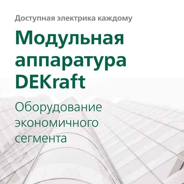 Ремонтопригодность и сервисная поддержка продукции Dekraft и EKF