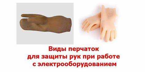 Регулярный контроль параметров Эв и Эн в процессе эксплуатации позволяет своевременно выявить износ и заменить перчатки до снижения уровня защиты.
