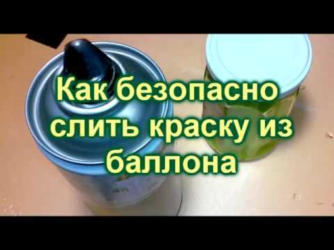 Как выбрать подходящую ёмкость для переливания краски