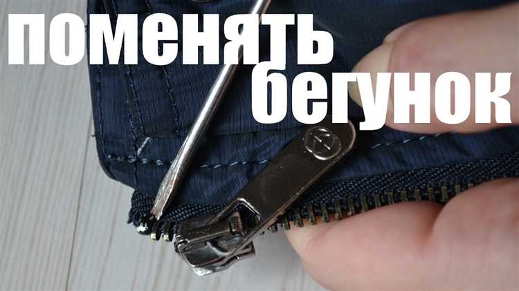 Как поджать бегунок на молнии которая расходится