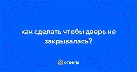 Правильное размещение и монтаж доводчика на дверь
