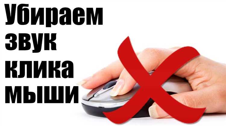 Как сделать чтобы мышка не щелкала