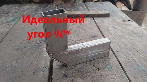 5. undefinedКонтроль давления и нагрузки:</strong> После ремонта важно провести тесты на прочность и герметичность. Используйте гидростатическое испытание или другие методы контроля давления, чтобы убедиться в надежности соединения и отсутствии утечек.»></p>
<p>6. <strong>Профилактика повреждений:</strong> Чтобы избежать повреждений при следующем сгибании, используйте подходящие устройства для сгибания труб, контролируйте рабочую температуру и избегайте перегрузок в процессе формирования угла. Использование труб с достаточным запасом прочности и правильный выбор угла сгиба также снизят риск повреждений.</p>
<h2>Вопрос-ответ:</h2>
<h4>Как можно согнуть трубу диаметром 377 мм под прямым углом 90 градусов?</h4>
<p>Для сгибания трубы диаметром 377 мм под углом 90 градусов чаще всего используется специальное оборудование — трубогиб. Важно правильно выбрать трубу и оборудование для работы с таким диаметром, так как неправильный подход может повредить материал. Сначала трубу размещают в трубогибе, выбирая нужный радиус изгиба, а затем с помощью механизма постепенно изгибают трубу под необходимый угол. Чтобы избежать деформаций, некоторые трубы предварительно заполняют песком или жидкостью, что позволяет избежать сжатия стенок.</p>
<h4>Какие материалы подходят для сгибания труб диаметром 377 мм?</h4>
<p>Для работы с трубами большого диаметра, как 377 мм, часто выбираются материалы с хорошей пластичностью, такие как медь, алюминий или некоторые виды стали. Важно учитывать, что стали с высокой прочностью (например, нержавеющая) сложнее поддаются сгибанию и требуют использования специальных технологий, например, предварительного разогрева. Меньшие диаметры, как правило, легче сгибаются, но в случае с трубами такого размера надо учесть их толщину стенки и жесткость материала.</p>
<h4>Какую технику можно использовать для сгибания трубы 377 мм без повреждения?</h4>
<p>Для труб диаметром 377 мм рекомендуется использовать гидравлический трубогиб. Эта техника позволяет плавно контролировать угол изгиба и давление, что сводит к минимуму риск повреждения материала. Важно использовать правильный инструмент в зависимости от типа трубы (например, круглой, прямоугольной или овальной), а также точно соблюдать параметры радиуса изгиба. Также можно использовать методы, при которых труба заполняется песком или специальными жидкостями, чтобы избежать образования складок и трещин в процессе сгибания.</p>
<h4>Нужна ли дополнительная подготовка трубы перед сгибанием под углом 90 градусов?</h4>
<p>Перед сгибанием трубы диаметром 377 мм необходимо провести несколько подготовительных этапов. Во-первых, важно тщательно очистить трубу от загрязнений, таких как ржавчина, грязь и масло. Во-вторых, в зависимости от материала трубы, может понадобиться разогрев для повышения её пластичности, особенно если это металл с высокой прочностью. В некоторых случаях, чтобы избежать деформаций, трубу заполняют песком или другими материалами, которые предотвращают её сжатие в процессе изгиба.</p>
<!-- CONTENT END 1 -->
							</div>
						</article>

						<div class=