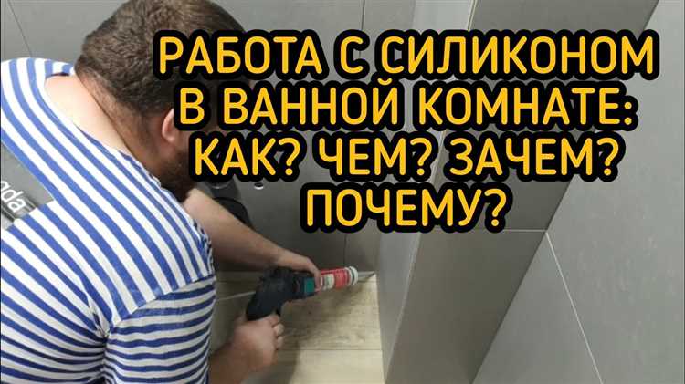 Сколько времени должен сохнуть силикон до использования ванной