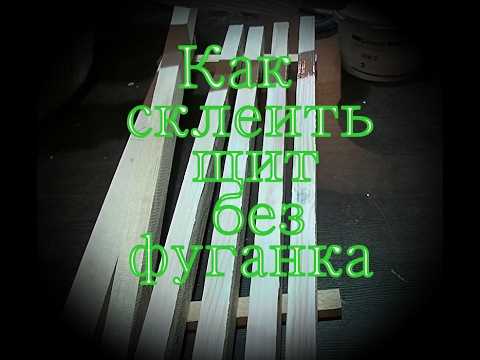 Удаление излишков клея и финишная обработка щита