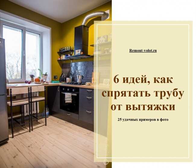Как скрыть трубу от вытяжки на кухне